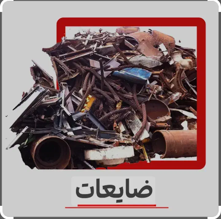 خرید ضایعات|عمدهفروشی|بیرجند, |دیوار