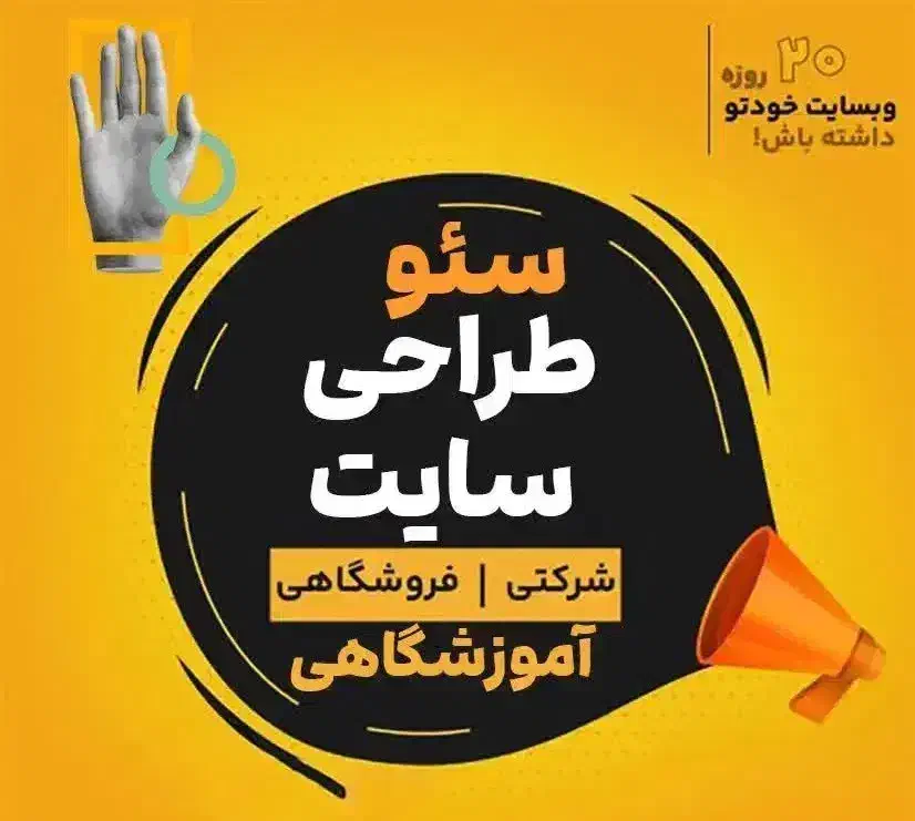 فروش بیشتر با سایت حرفه‌ای فقط ۱۲ میلیون (اقساطی)|خدمات رایانه‌ای و موبایل|سبزوار, قائم|دیوار