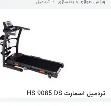 تردمیل اسمارت ۹۰۸۵ DS چند کاره تاشو|تجهیزات ورزشی|هشتگرد, هشتگرد قدیم|دیوار