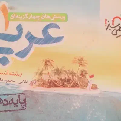 عربی دهم خیلی سبز|کتاب و مجله آموزشی|رشتخوار, |دیوار