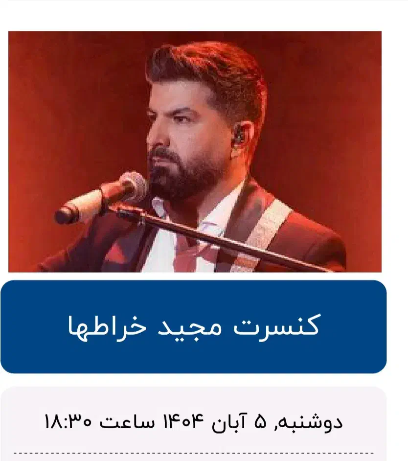بلیت کنسرت مجید خراطا|بلیت کنسرت|بوشهر, |دیوار