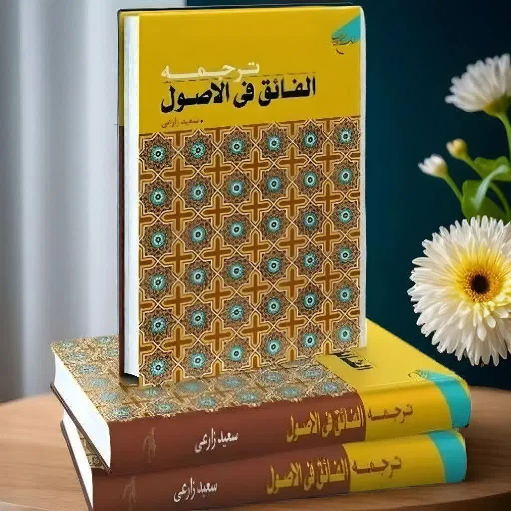 ترجمه الفائق فی الاصول|کتاب و مجله مذهبی|قم, آزادگان|دیوار