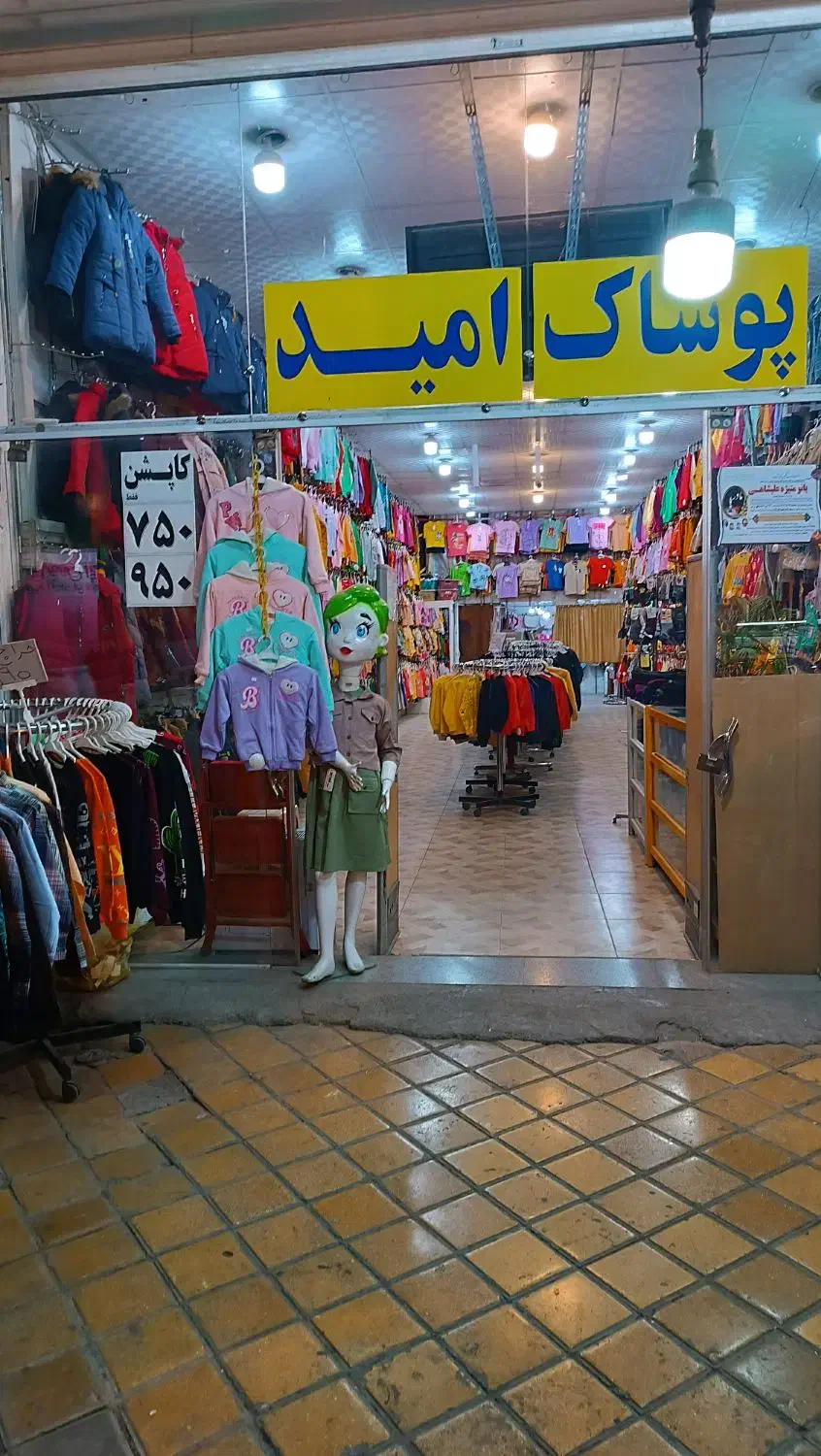 یک باب مغازه فعال به همراه اجناس لباس بچه گانه|کفش و لباس بچه|خمینی‌شهر, |دیوار