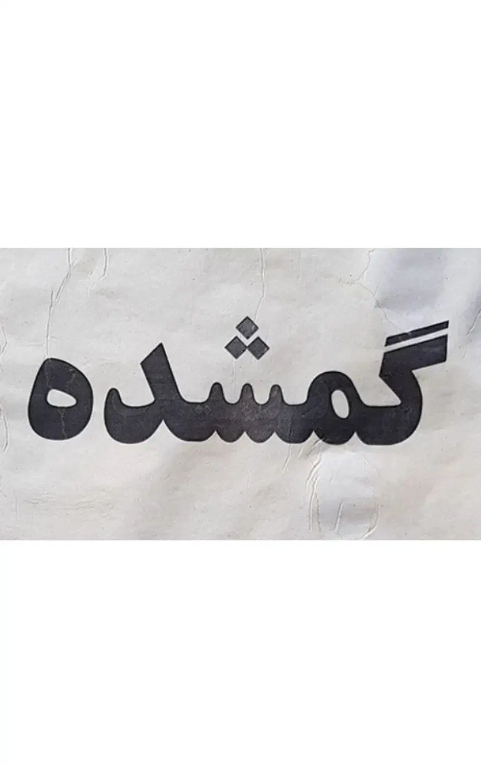 طلای گمشده|جواهرات|الوند, |دیوار