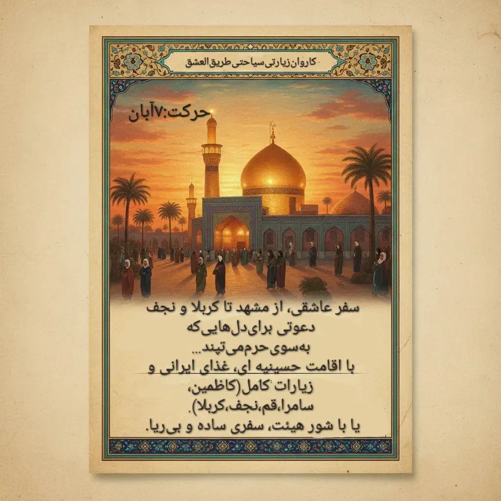 سفرعاشقی از مشهد به کربلا|تور و چارتر|مشهد, کوشش|دیوار