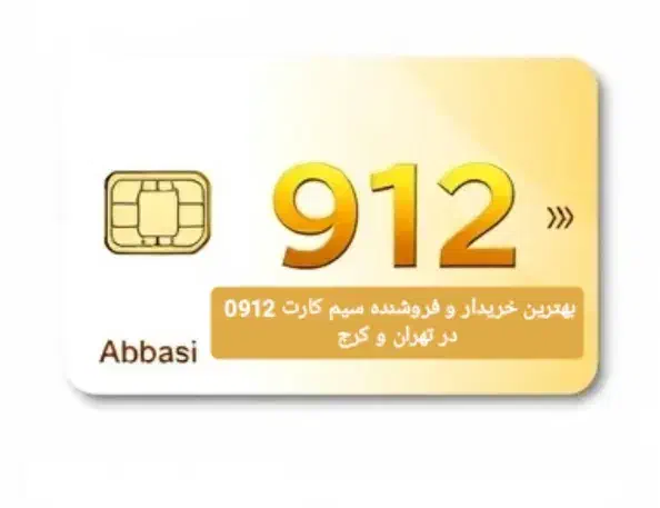 خریدار خط ۰۹۱۲و فروش به صورت نقد واقساط|سیم‌کارت|کرج, گلشهر|دیوار
