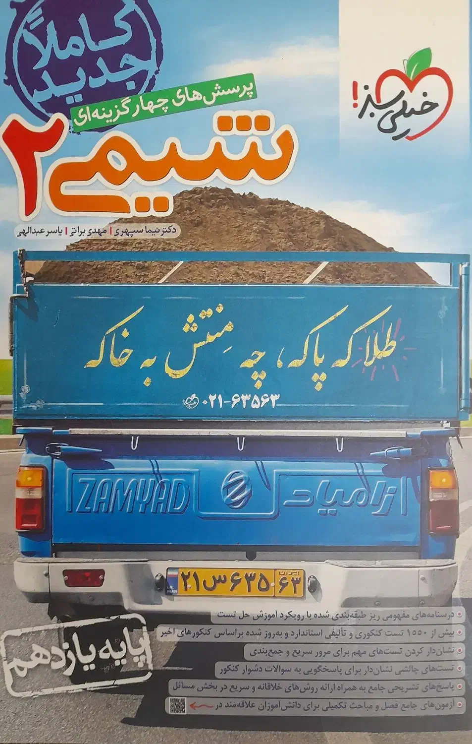 کتاب کار شیمی ۲ یازدهم خیلی سبز|کتاب و مجله آموزشی|ساری, |دیوار