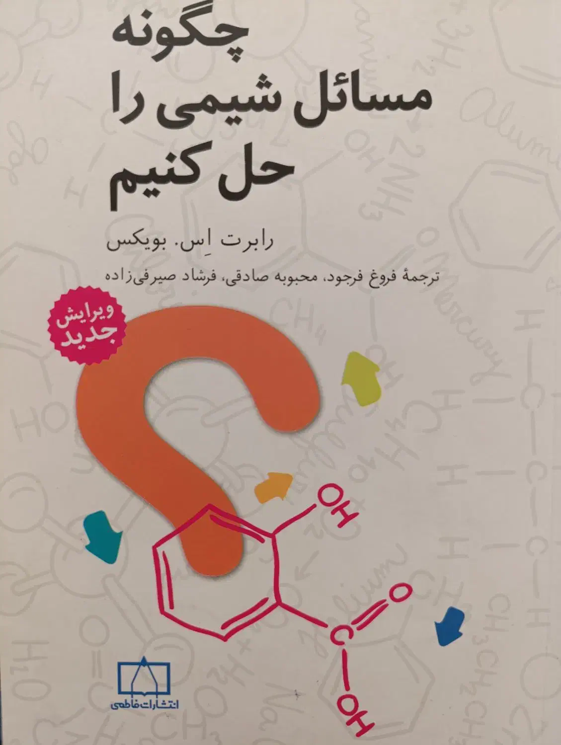 چگونه مسائل شیمی را حل کنیم+راهنمای حل مسائل آن|کتاب و مجله آموزشی|تهران, شهران شمالی|دیوار