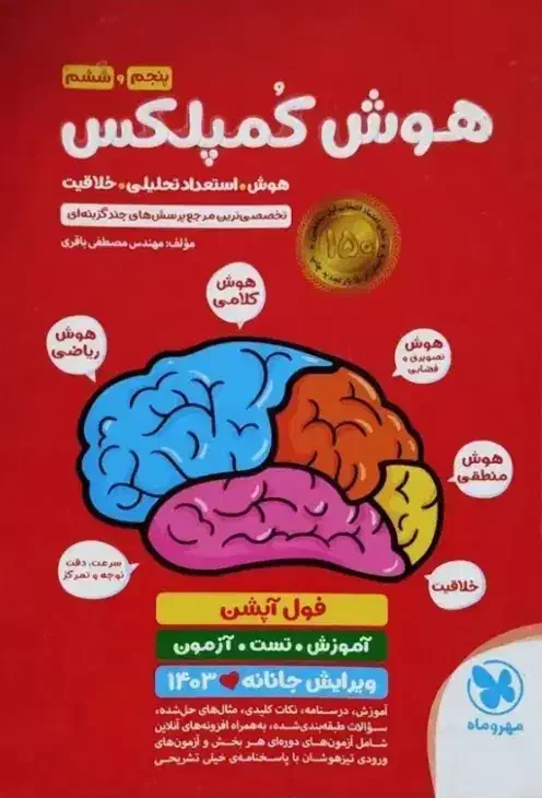 هوش کمپلکس|کتاب و مجله آموزشی|خرمدره, |دیوار