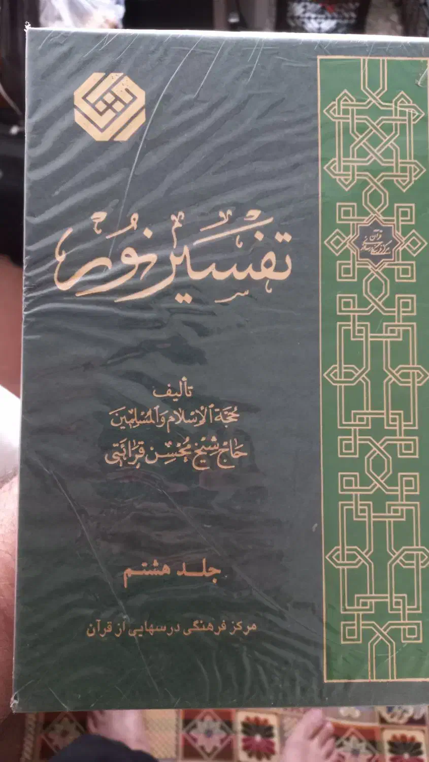 تفسیر نور|کتاب و مجله مذهبی|قم, امامزاده ابراهیم|دیوار
