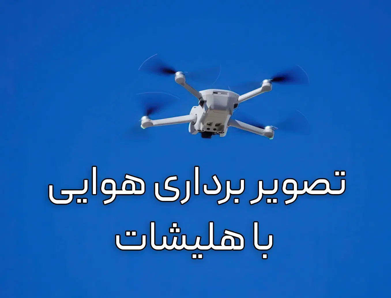 تصویر برداری با هلیشات|خدمات پذیرایی، مراسم|قم, بلوار امین و ساحلی|دیوار