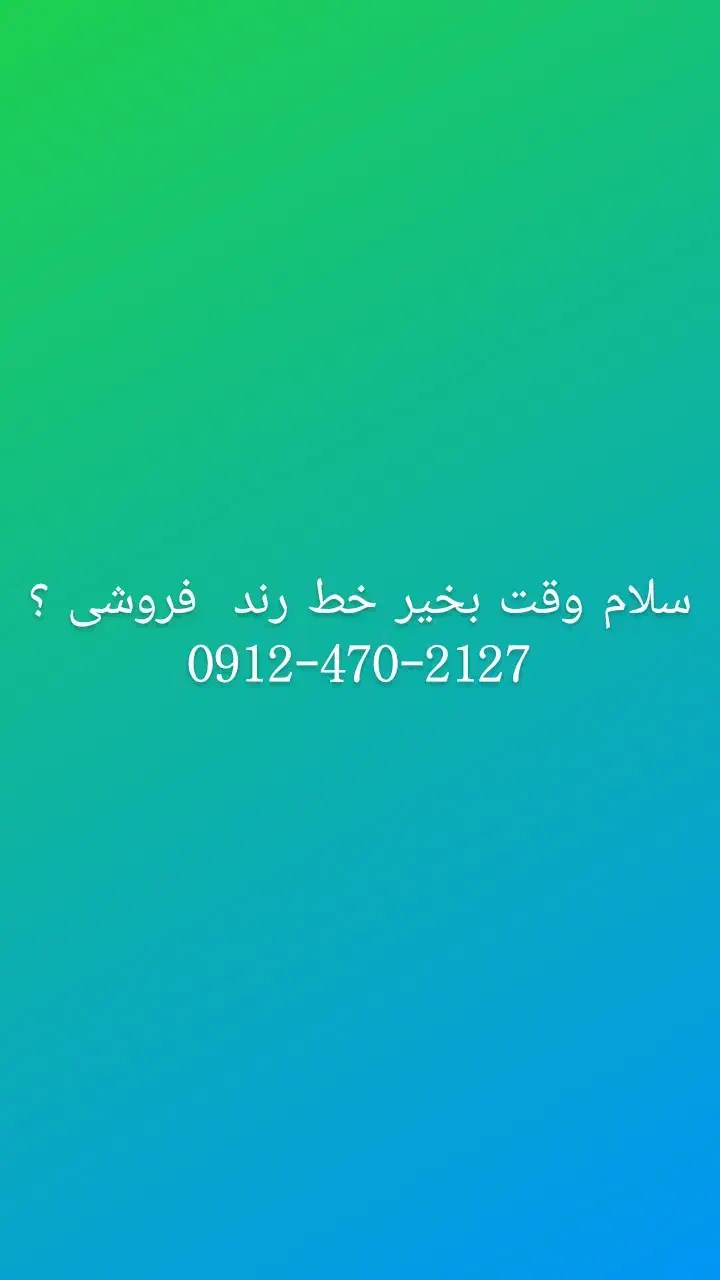 خط کد 4 رند 0912.470.2127|سیم‌کارت|تهران, تهرانپارس غربی|دیوار