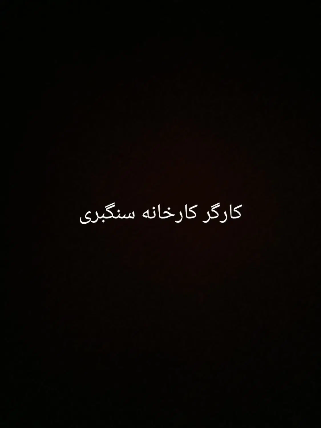 کارگر کارخونه سنگبری|استخدام صنعتی، فنی، مهندسی|همدان, |دیوار