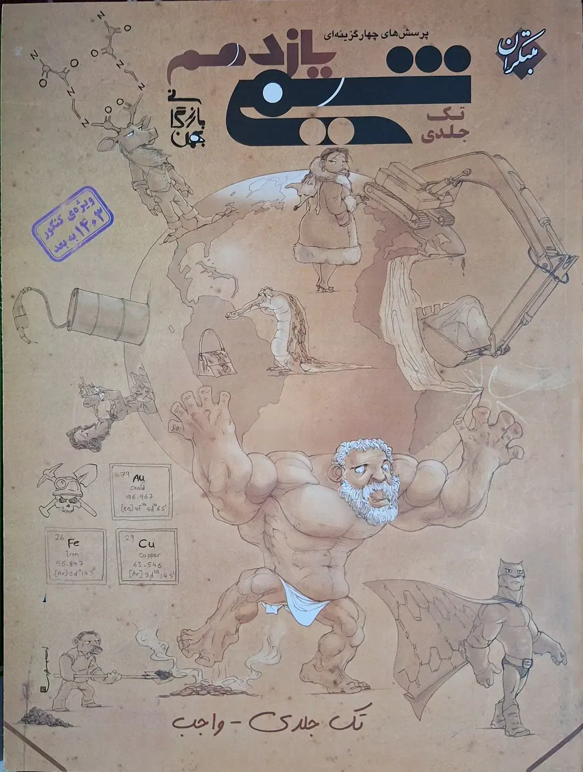 کتاب تست شیمی|کتاب و مجله آموزشی|مینودشت, |دیوار