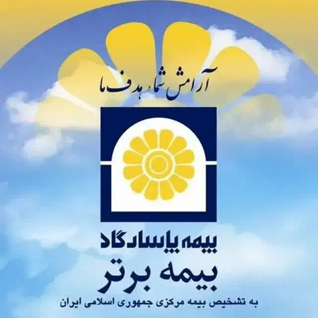 بیمه پاسارگاد|خدمات مالی، حسابداری، بیمه|تربت جام, نظامی|دیوار