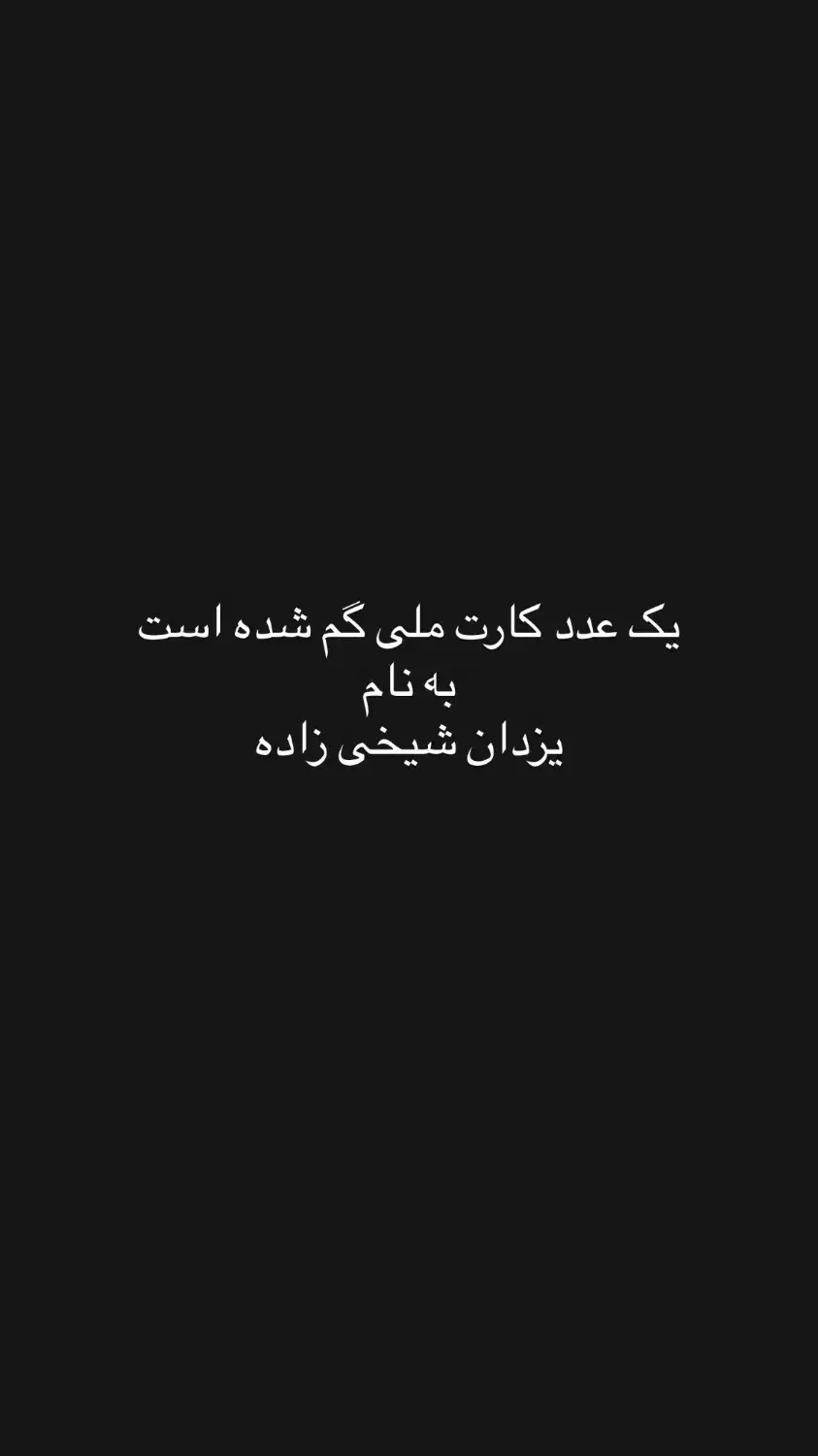 کارت ملی گمشده  به نام یزدان شیخی زاده|اشیا|مشهد, الهیه|دیوار