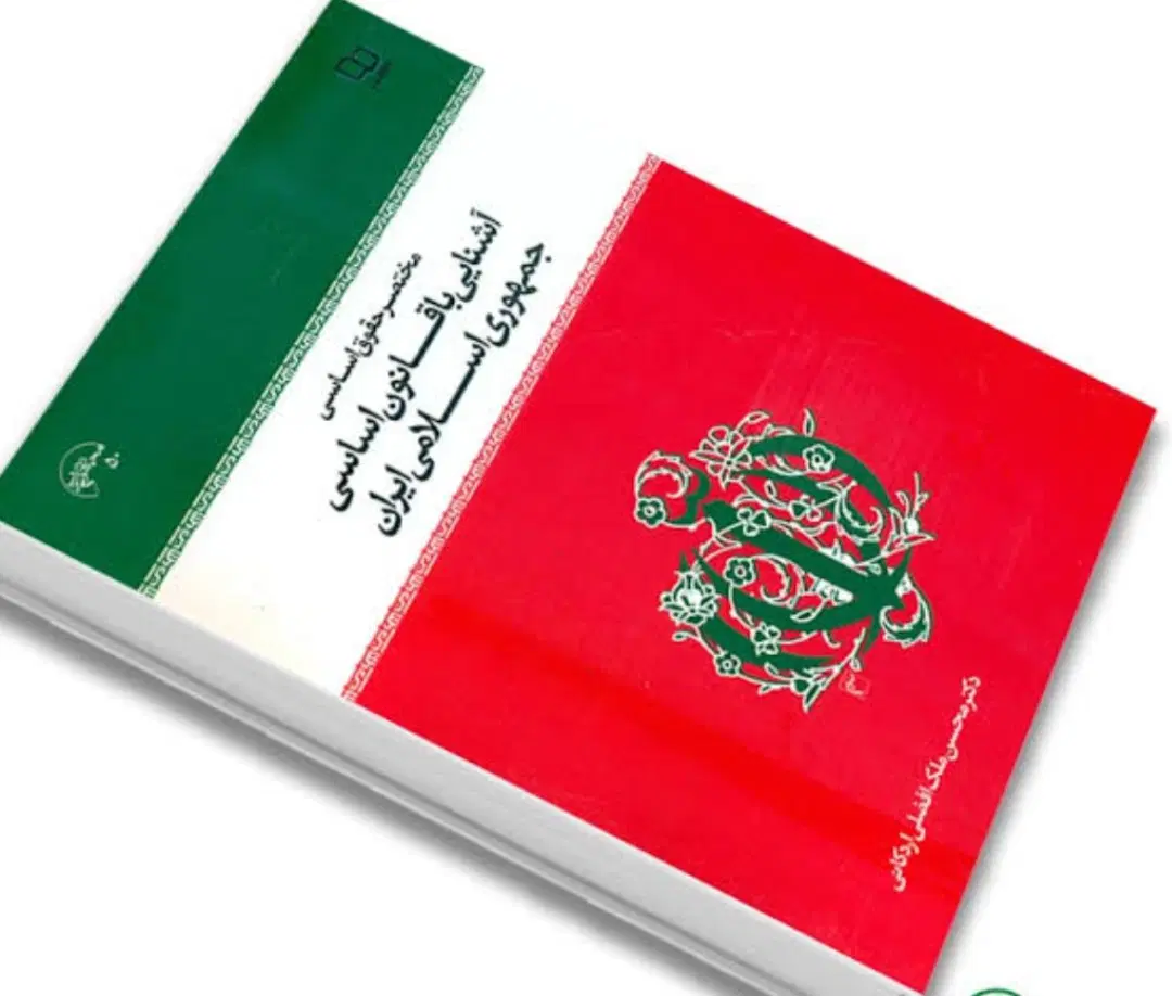کتاب آشنایی با قانون اساسی|کتاب و مجله آموزشی|تهران, کن|دیوار