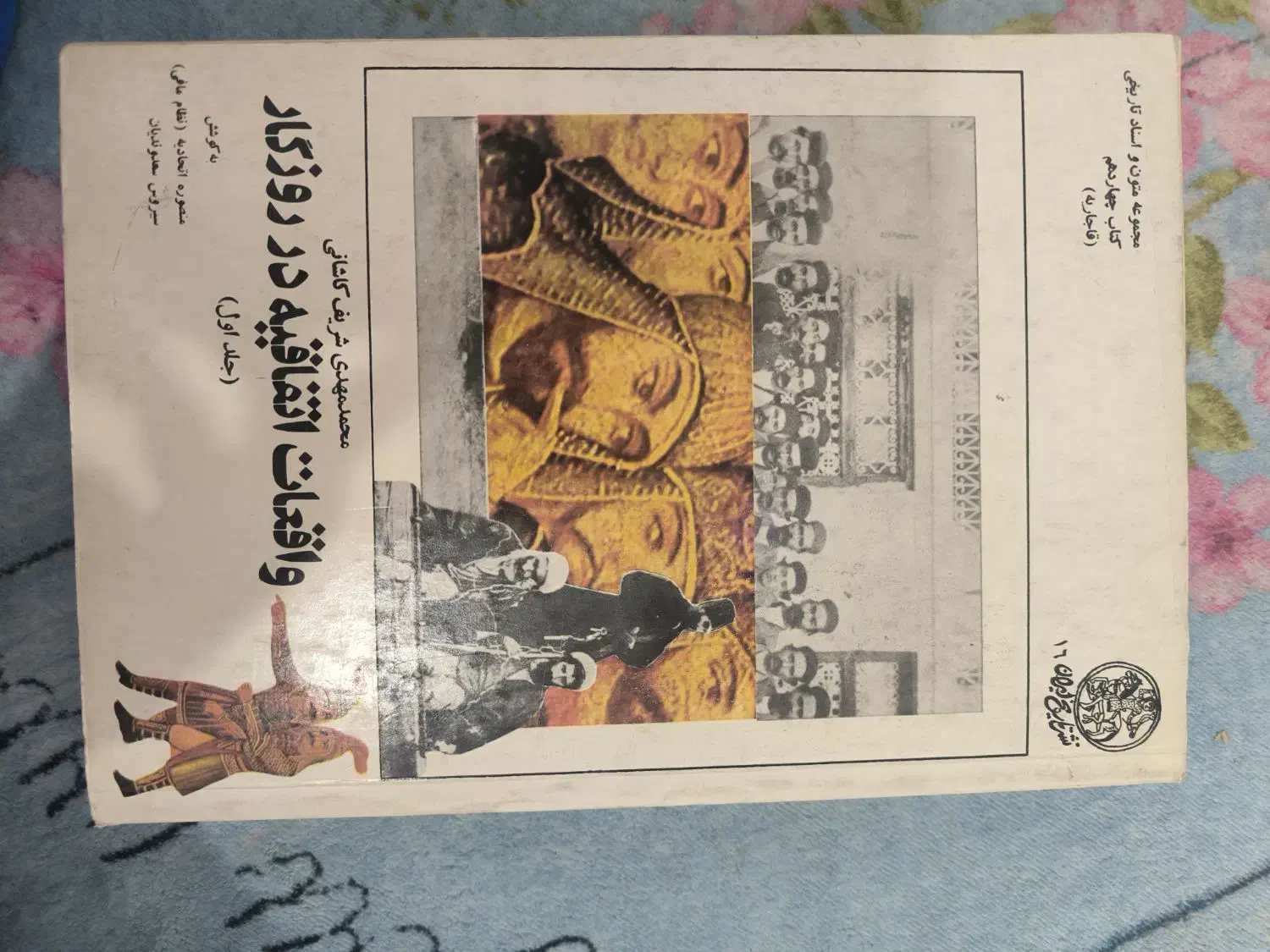 کتاب تاریخی واقعات اتفاقیه در روزگار|کتاب و مجله تاریخی|کرج, اصفهانی‌ها|دیوار