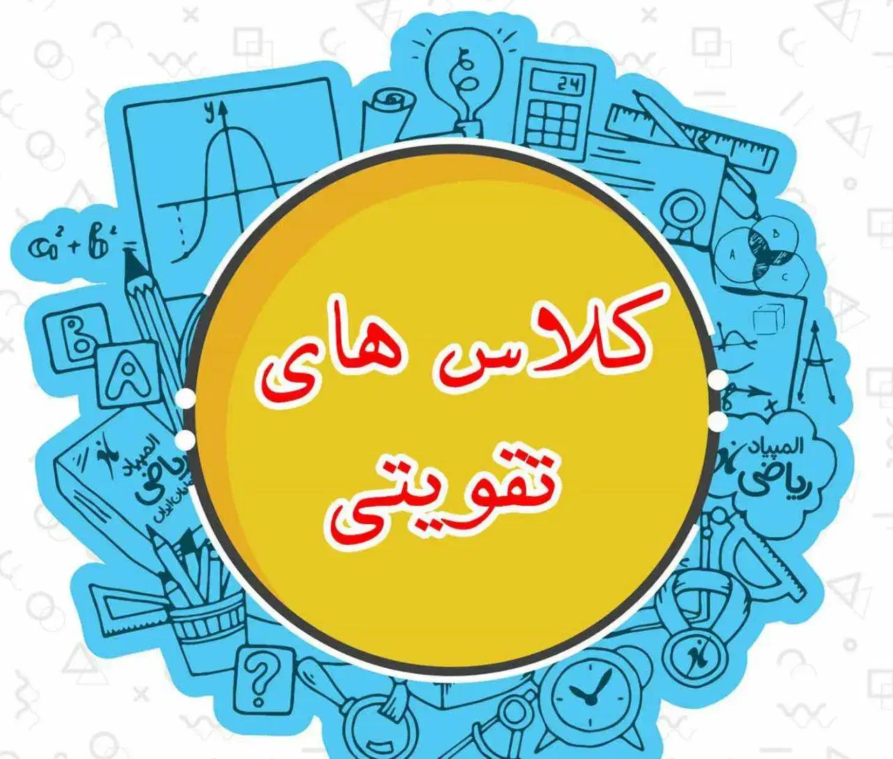 کلاس‌تقویتی‌ورفع‌اشکال|خدمات آموزشی|اراک, |دیوار