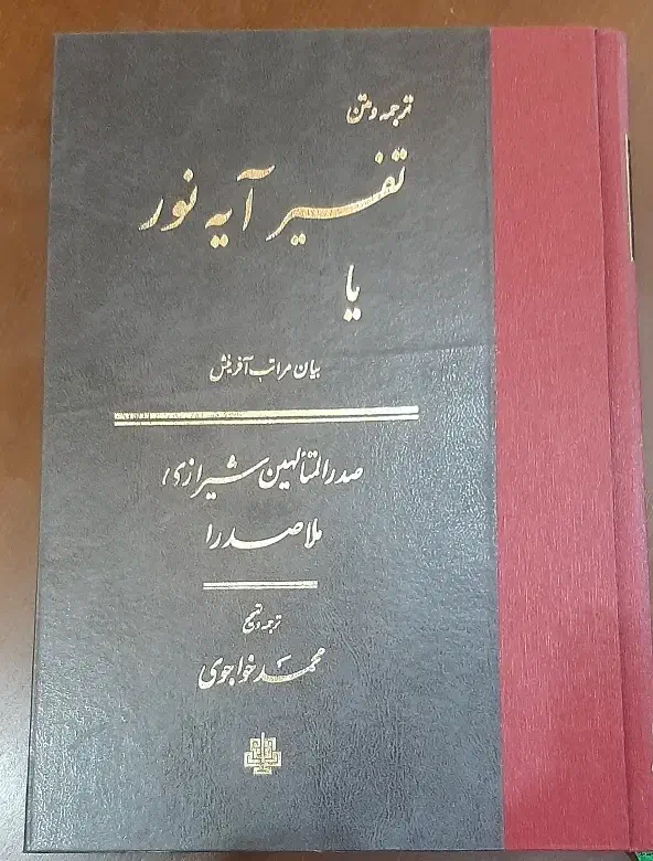 کتاب تفسیر آیه نور و سوره ی واقعه (ملاصدرا)|کتاب و مجله مذهبی|قم, میرزائیه|دیوار
