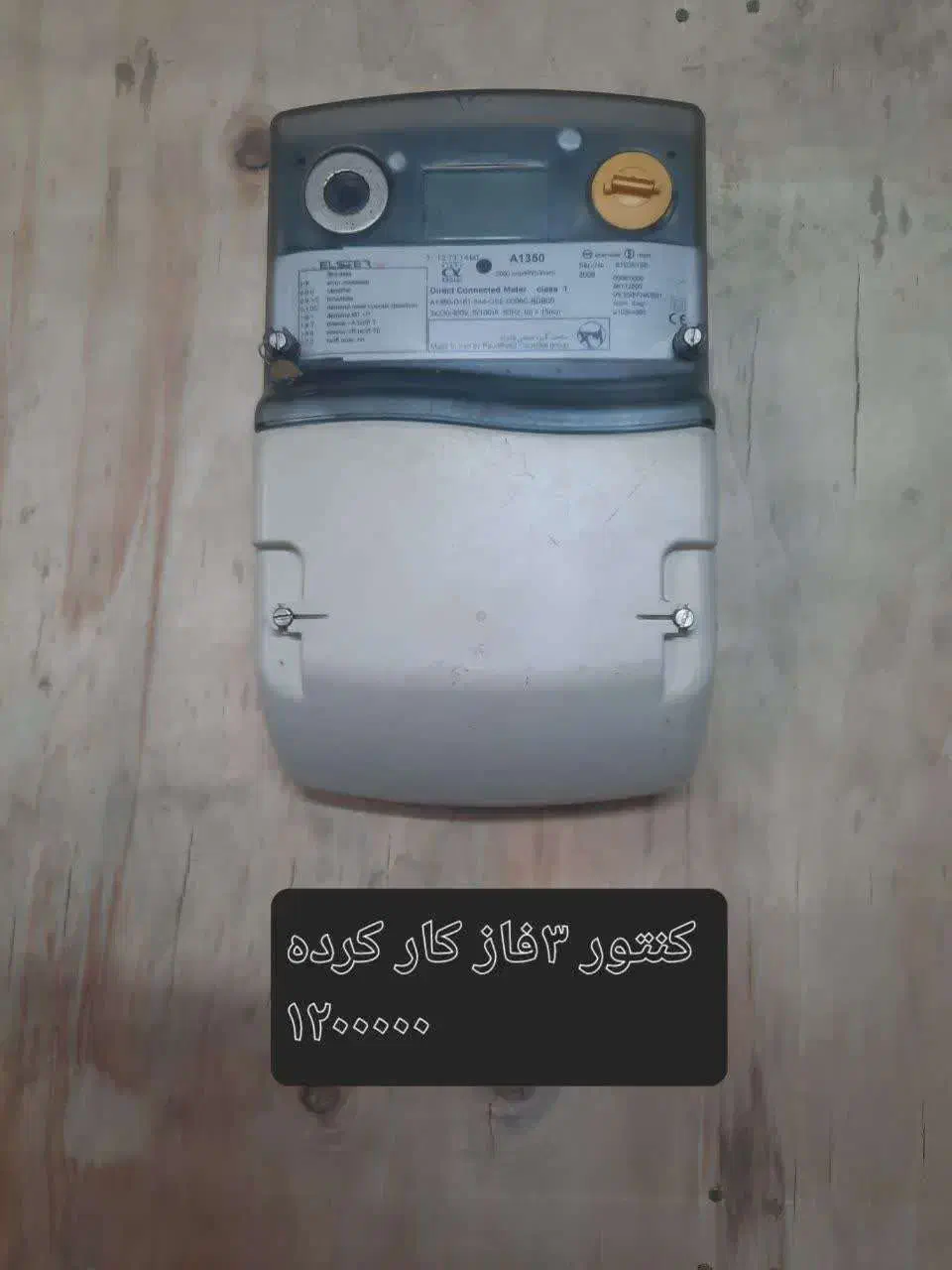 کنتور برق  نوآکبند،کارکرده و استوک|مصالح و تجهیزات ساختمان|رشت, آتشگاه|دیوار