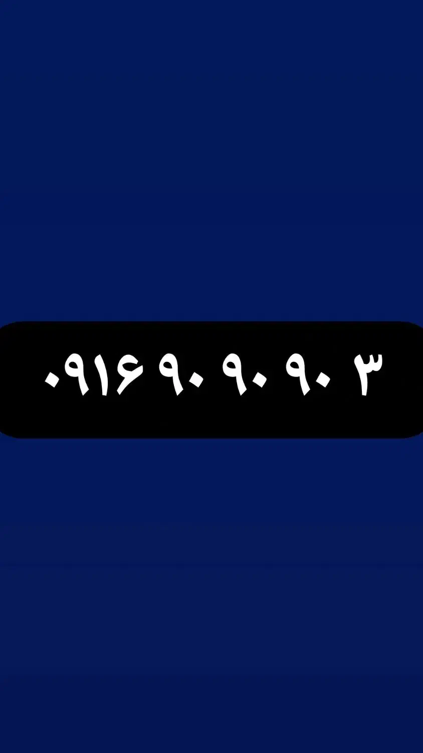 09169090903|سیم‌کارت|اهواز, پادادشهر|دیوار