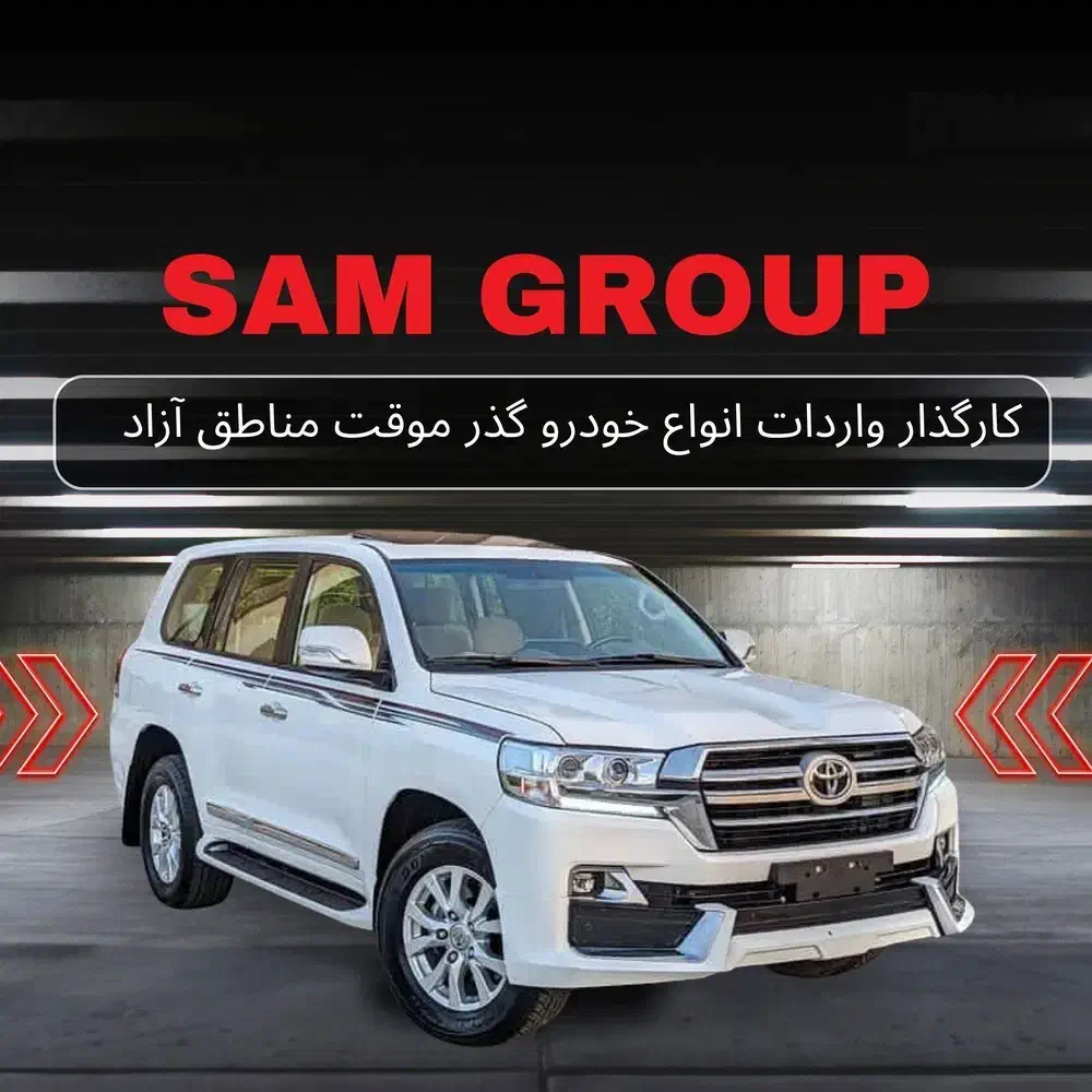 تویوتا لندکروز 2020 گذر موقت منطقه آزاد سام گروپ|خودرو سواری و وانت|بندر انزلی, امامزاده|دیوار