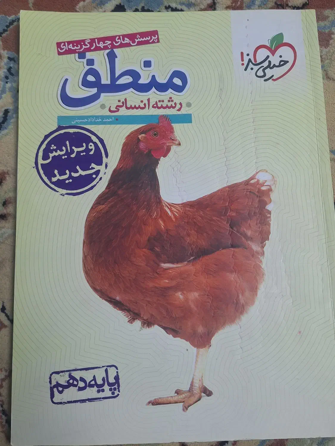 کتاب منطق خیلی سبز|کتاب و مجله آموزشی|قم, شهرک توانیر|دیوار
