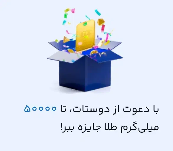 سرمایه گذاری در میلی|کارت هدیه و تخفیف|ایلام, |دیوار