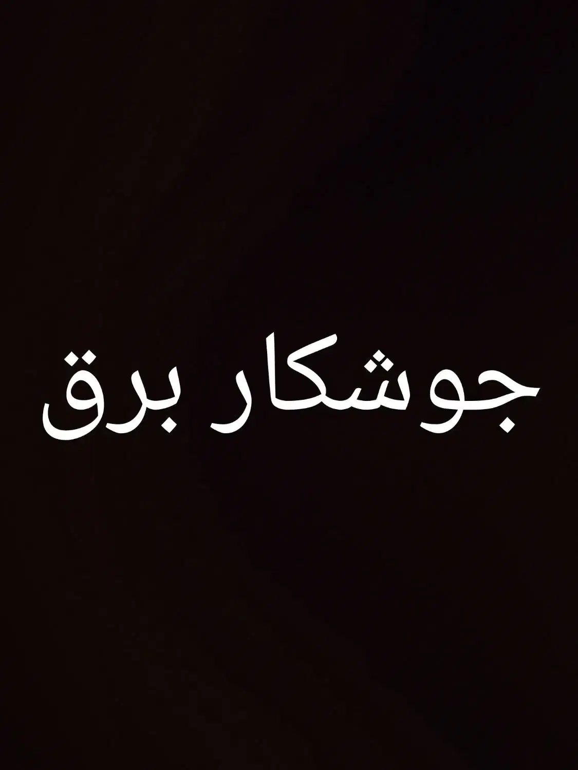 جوشکار برق|استخدام صنعتی، فنی، مهندسی|هشتگرد, شهرک کوثر|دیوار