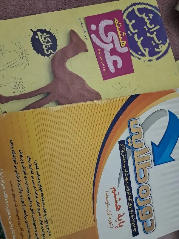 کتاب عربی و کتاب دوره طلایی هشتم|کتاب و مجله آموزشی|اصفهان, کوجان|دیوار