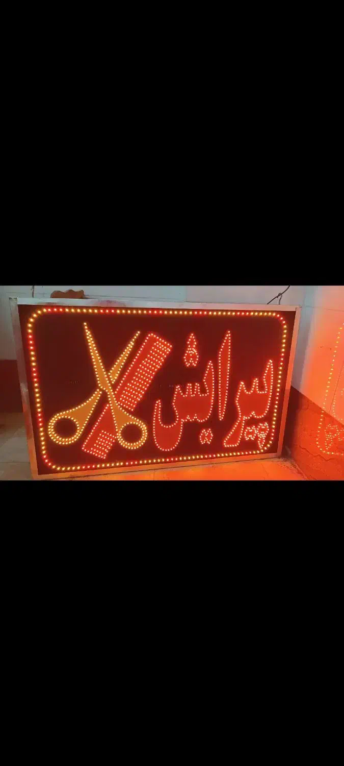 تابلو LED پیرایش بدون استفاده|فروشگاه و مغازه|نجف‌آباد, منتظری جنوبی|دیوار