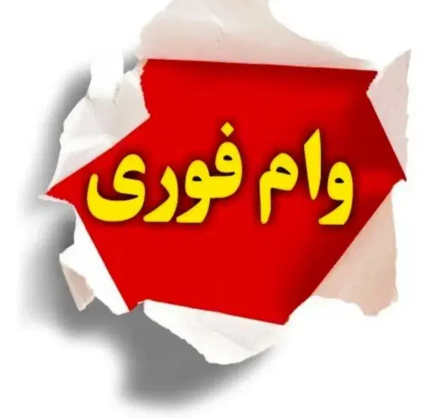 وام خوانگی ۵۰میلیونی و ۱۰۰میلیونی|فعالیت داوطلبانه|اهواز, پادادشهر|دیوار