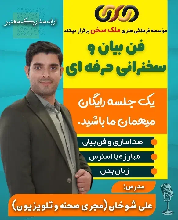 دوره فن بیان و سخنرانی حرفه‌ای|خدمات آموزشی|کرمان, |دیوار