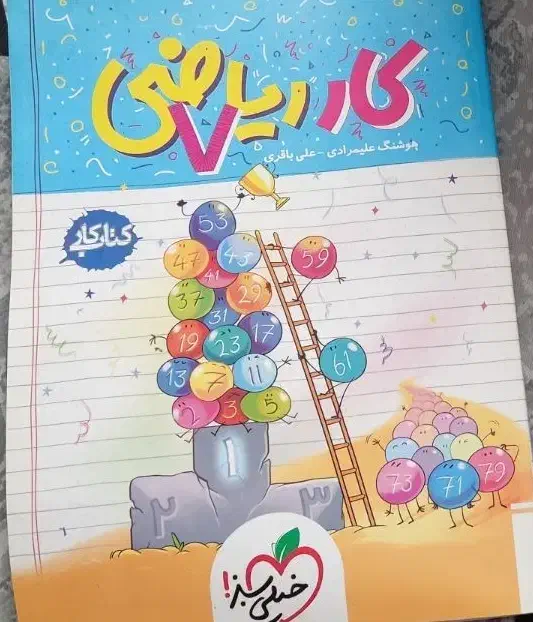 کتاب گام به گام و کار ریاضی هفتم|لوازم التحریر|ری, حمزهآباد|دیوار