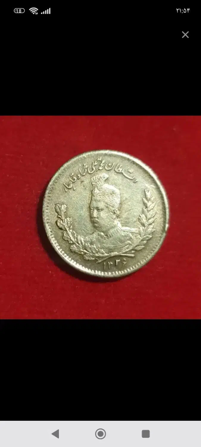 سکه و اسکناس قدیمی|کلکسیون سکه، تمبر، اسکناس|بندرعباس, |دیوار