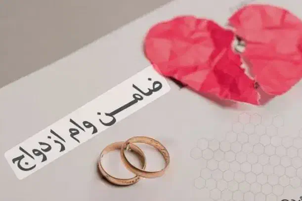 نیازمند ضامن وام ازدواج به مبلغ ۳۰۰ میلیون هستم|خدمات مالی، حسابداری، بیمه|کرج, عظیمیه|دیوار