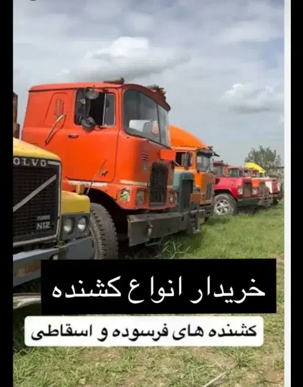 مرکز کامیون کشنده اسقاطی|خودرو سنگین|خرمآباد, |دیوار