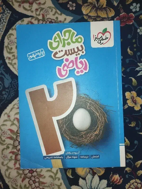 کتاب کمک درسی ریاضی نهم|کتاب و مجله آموزشی|قم, محمد آباد|دیوار