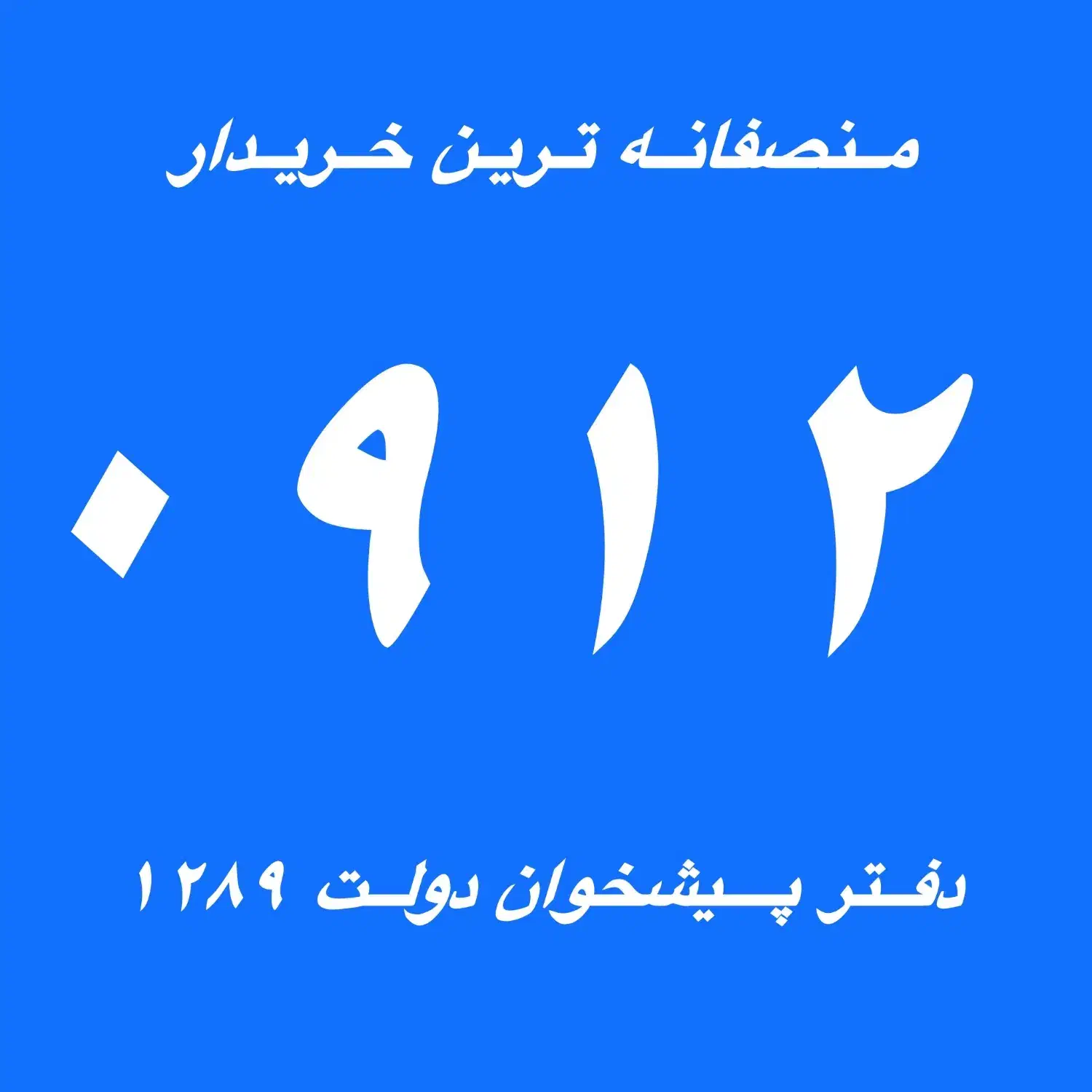 خرید 0912 /فروش 0912|سیم‌کارت|تهران, جمهوری|دیوار