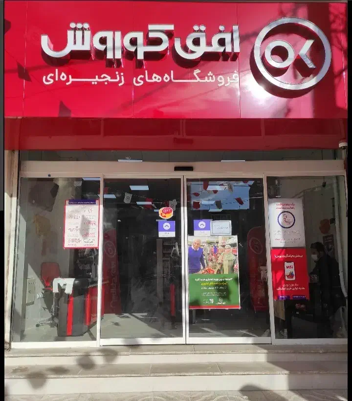 استخدام افق کوروش|استخدام خدمات فروشگاه و رستوران|برازجان, |دیوار