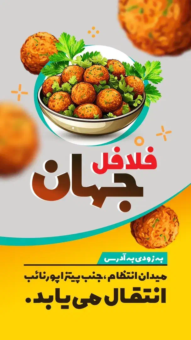 جهت همکاری در فلافل جهان واقع در میدان انتظام|استخدام خدمات فروشگاه و رستوران|صومعه‌سرا, |دیوار