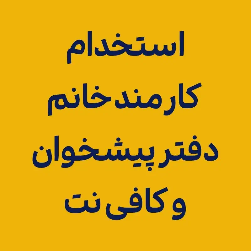 استخدام همکار خانم (دفتر پیشخوان و کافینت)|استخدام اداری و مدیریت|تهران, فاطمی|دیوار