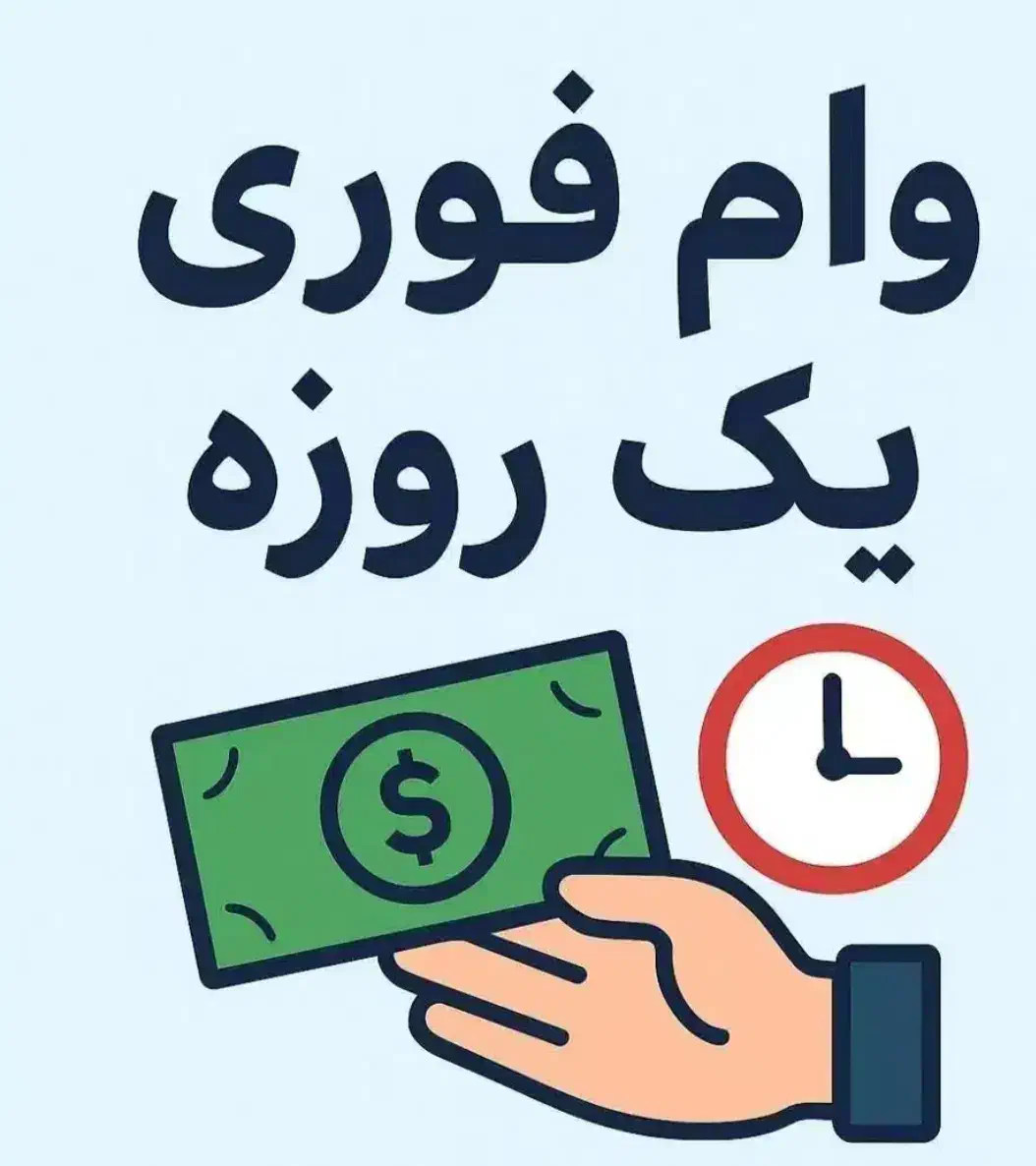وام 1ساعته آسان بگیریدهشتادتاصدمیلیون|خدمات مالی، حسابداری، بیمه|دورود, |دیوار
