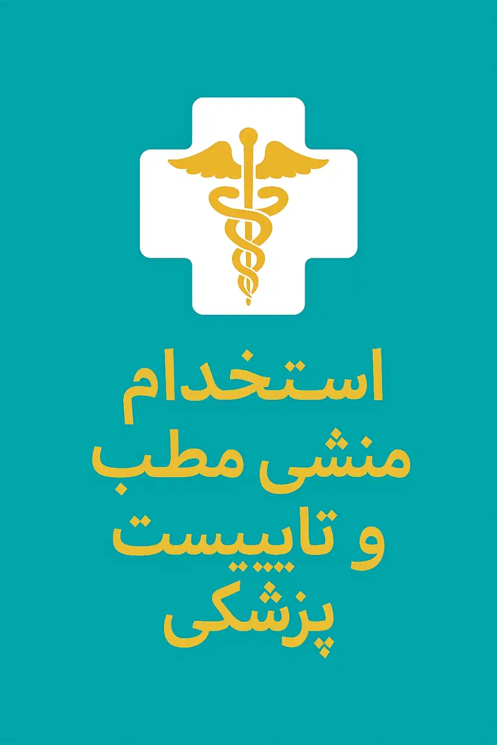 استخدام خانم تحصیلکرده منشی تایپیست مطب پزشکی|استخدام درمانی، زیبایی، بهداشتی|لاهیجان, کاروانسرابر|دیوار