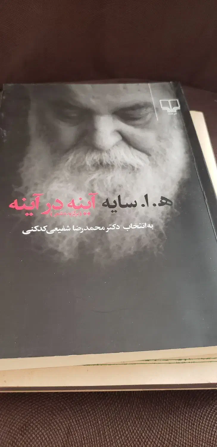 کتاب آینه در آینه(برگزیده اشعار استاد ابتهاج)|کتاب و مجله ادبی|شیراز, قصرالدشت|دیوار