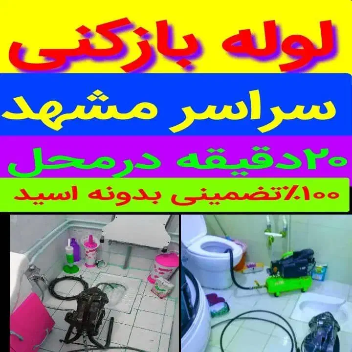 فنر زنی و لوله بازکنی  تضمینی شاندیز طرقبه ۲۴ ساعت|خدمات پیشه و مهارت|شاندیز, |دیوار