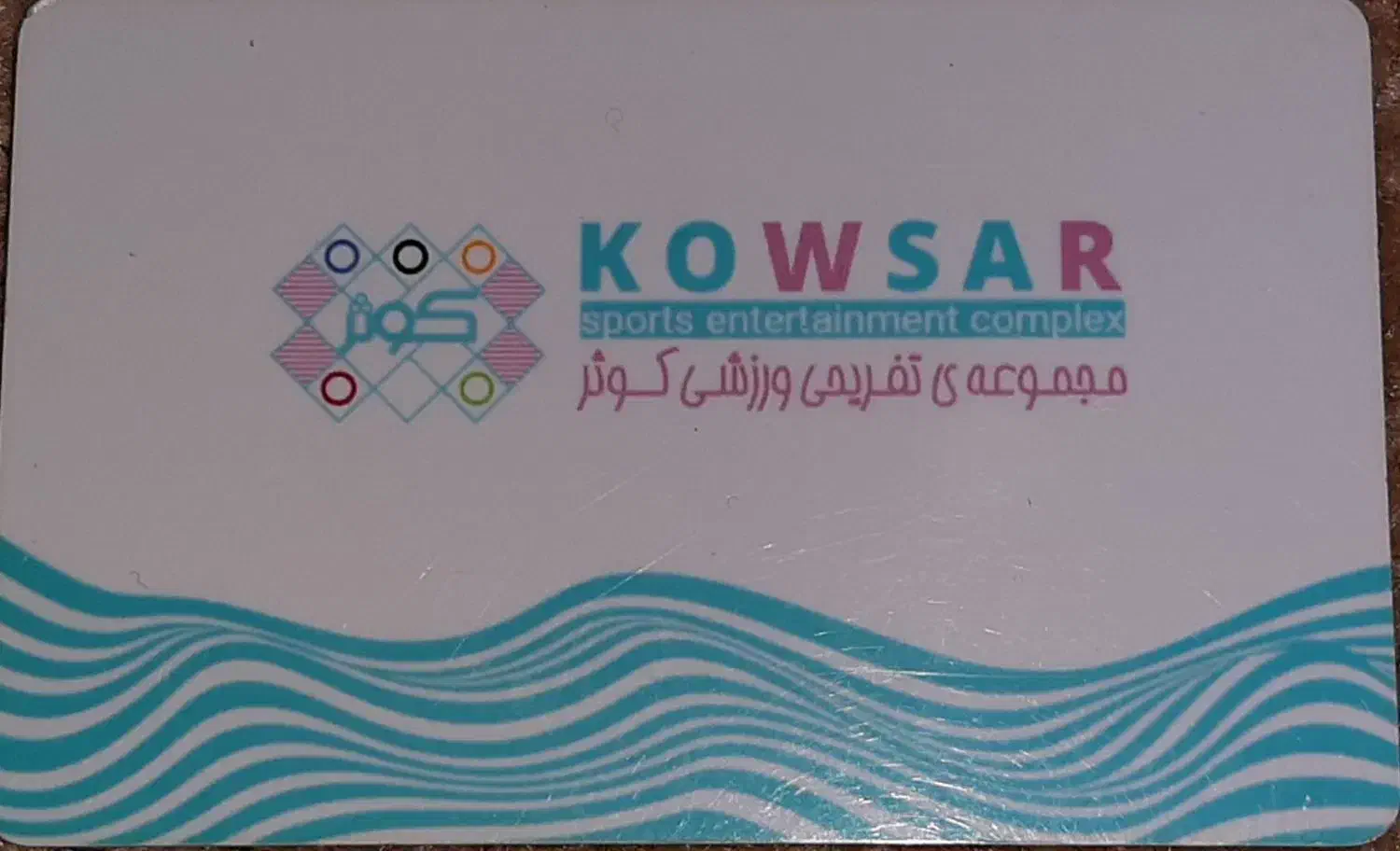 کارت ۱۲ جلسه استخر کوثر|بلیت ورزشی|شیراز, شهرک پرواز|دیوار