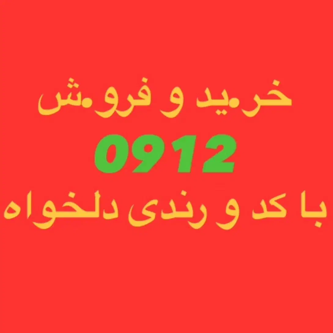 0912.16.999.32خرید با قیمت قطعی و تسویه آنی|سیم‌کارت|کرج, عظیمیه|دیوار