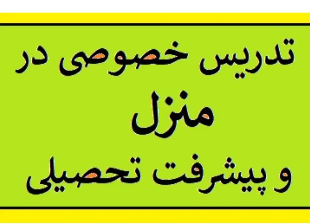 تدریس خصوصی ابتدایی|خدمات آموزشی|مسجد سلیمان, |دیوار